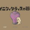 イニクィタティスの器 : 暇だからゲームでもするか