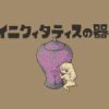 イニクィタティスの器 | レメラボ｜エロ同人ゲーム・同人音声を広く発掘する（つもり