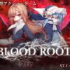 Bloodroot | 同人ゲーム+同人音声のレビュー・攻略サイト　レメラボ